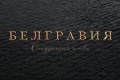 Белгравия: Следующая глава