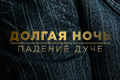 Долгая ночь: падение дуче